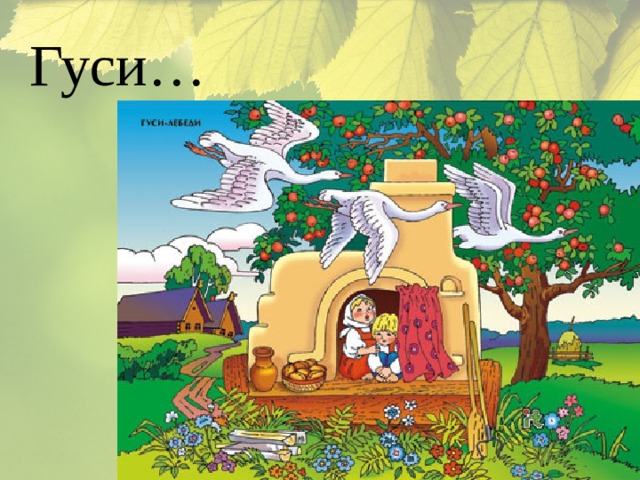 Гуси… 