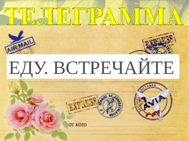 Встречайте еду