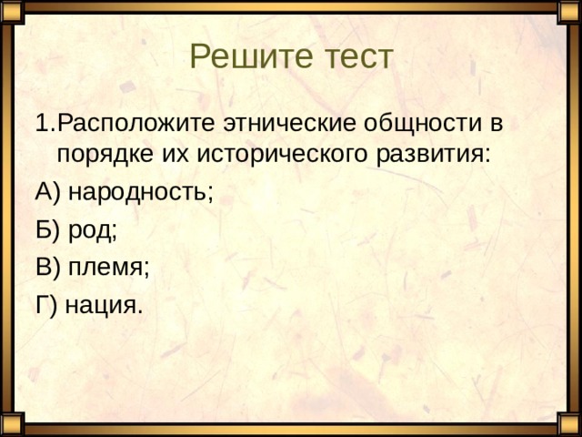 Выберите суждения об этнических общностях