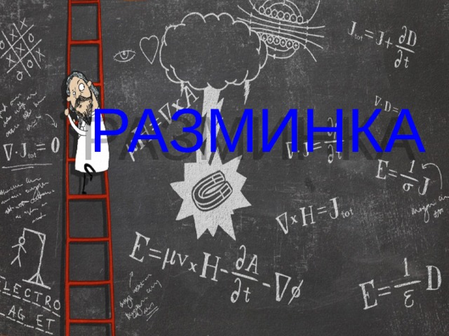 РАЗМИНКА