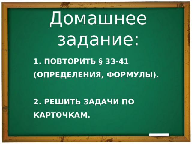 Домашнее задание: 1. Повторить § 33-41 (определения, формулы).   2. решить задачи по карточкам.