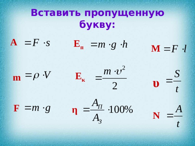 Вставить пропущенную букву: А E п M Е к  m υ F η N