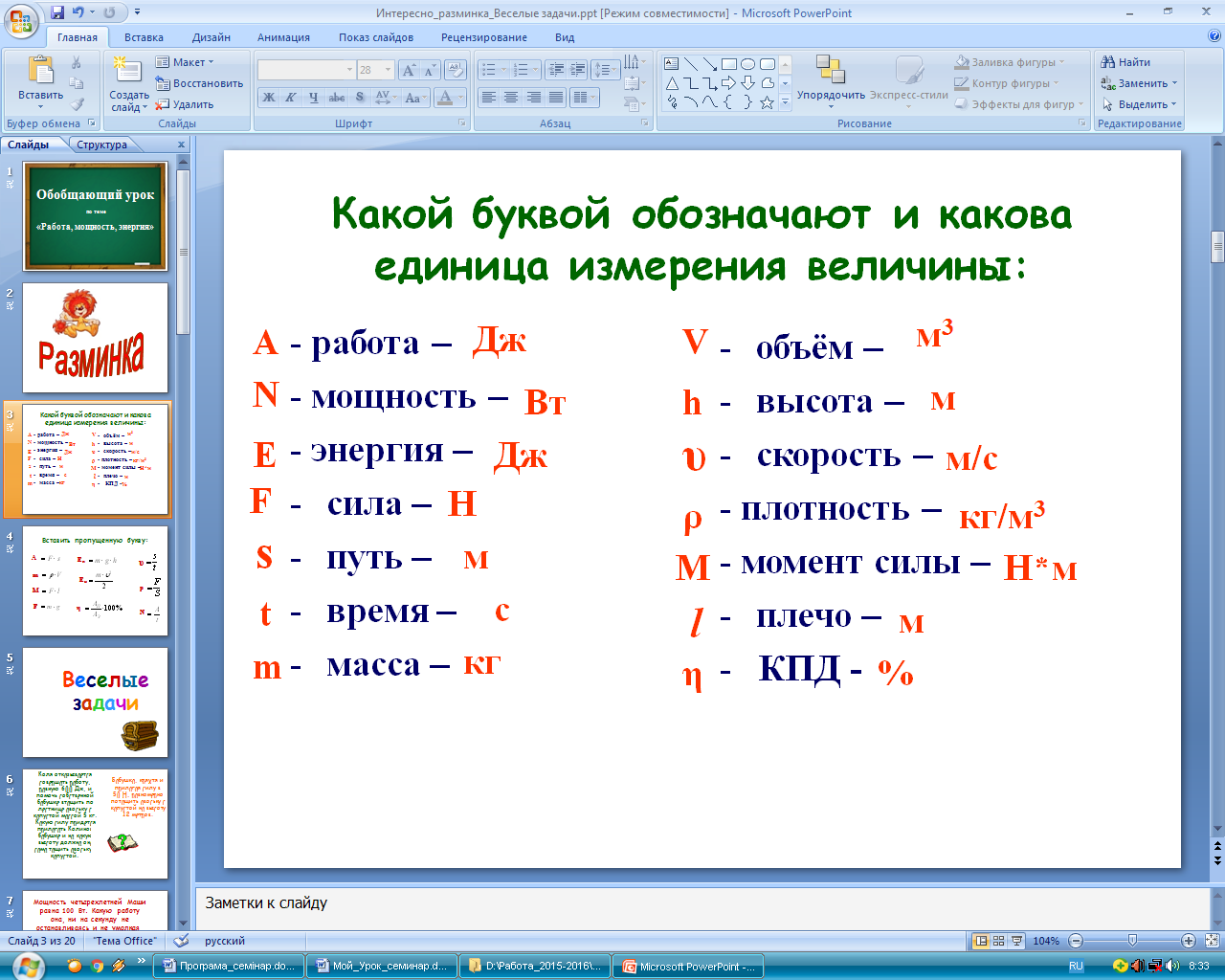 Обобщающий урок по теме «Работа, мощность, энергия»