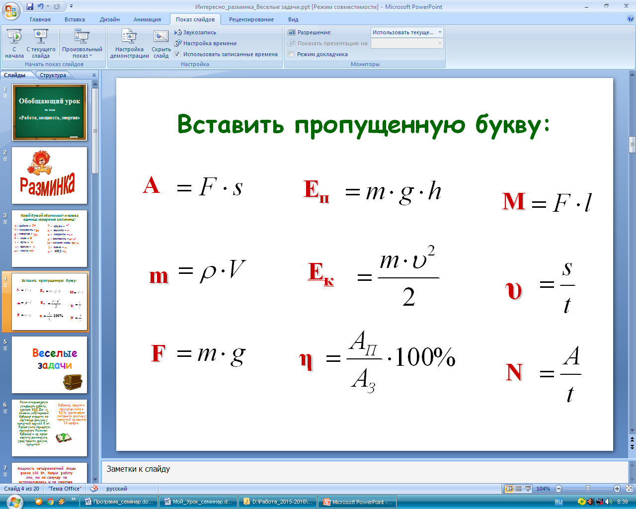 Обобщающий урок по теме «Работа, мощность, энергия»