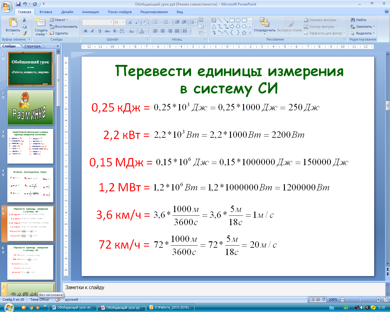 Обобщающий урок по теме «Работа, мощность, энергия»