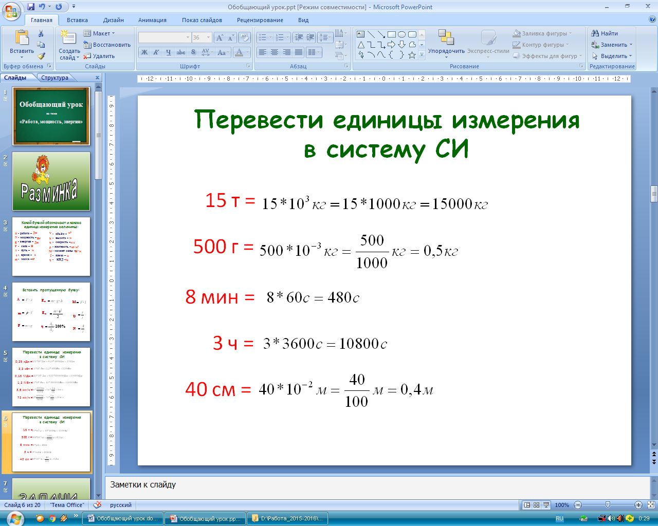 Как переводить в си. Перевести единицы измерения 7 класс физика. Система си физика перевод единиц.