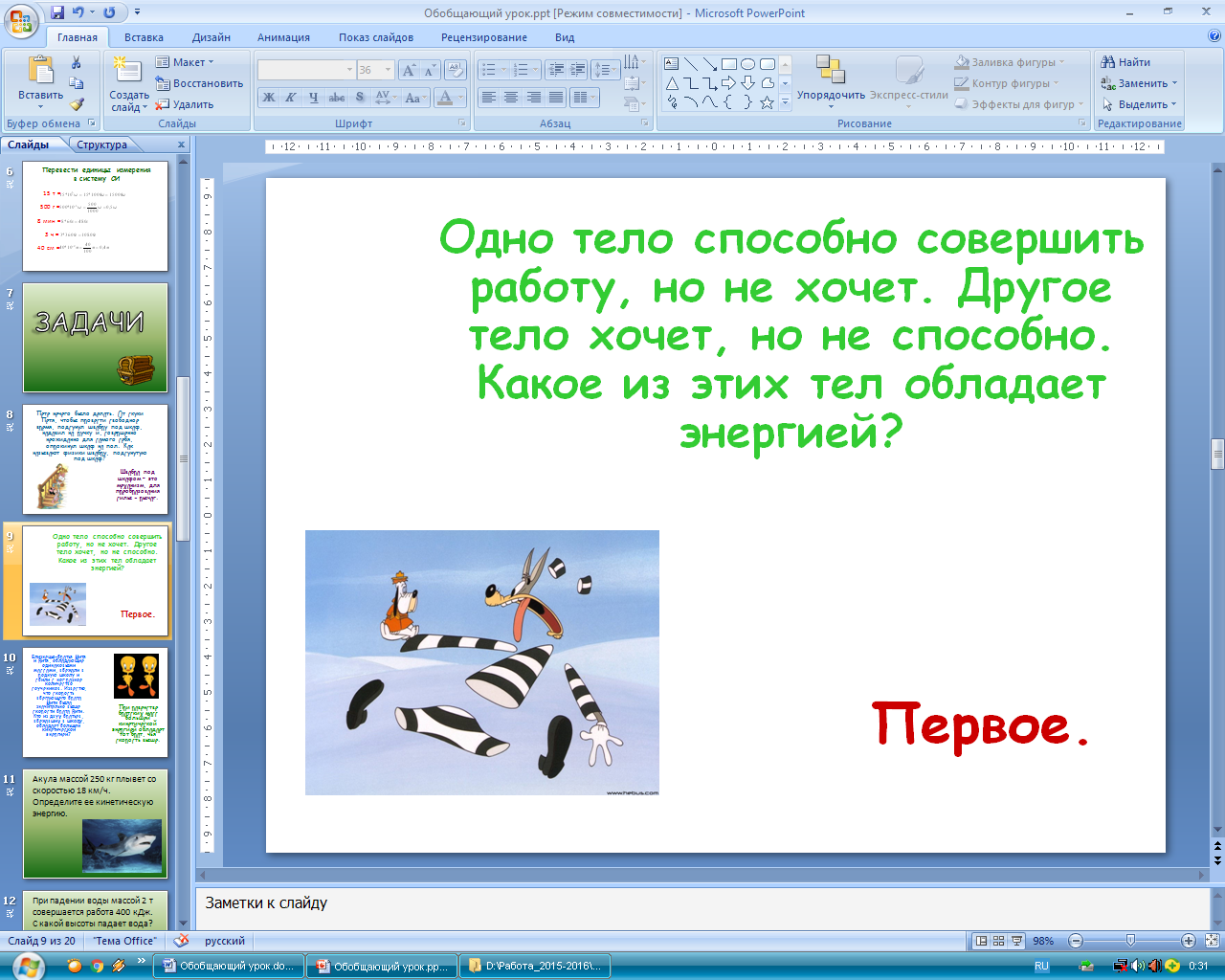 Обобщающий урок по теме «Работа, мощность, энергия»