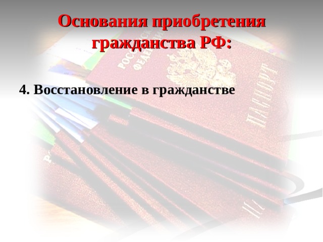 Основания приобретения гражданства РФ: 4. Восстановление в гражданстве 