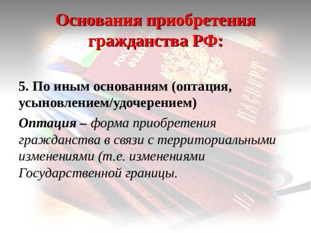 Гражданство в результате оптации. Основания приобретения гражданства. Основания приобретения гражданства оптация. Основания приобретения государства.