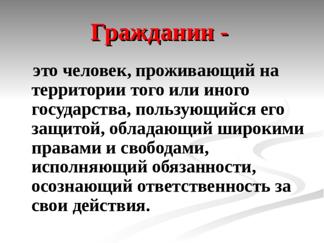 Презентация гражданин рф 10 класс боголюбов