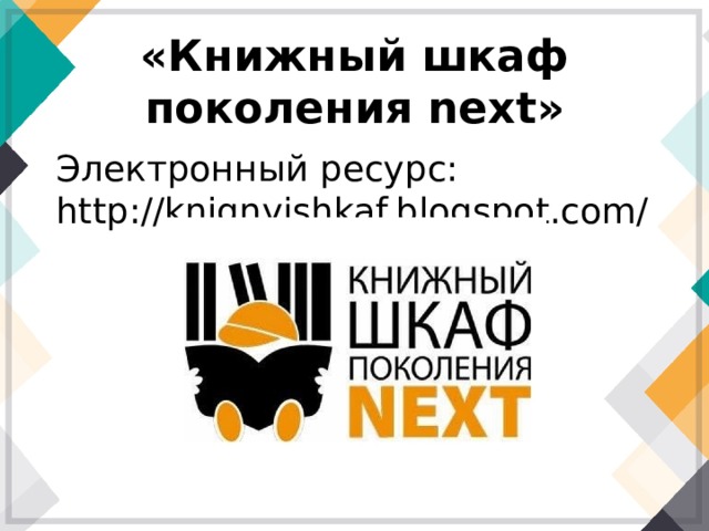 Книжный шкаф поколения next