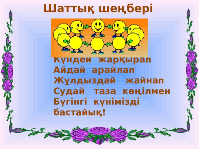 Шаттық шеңбері