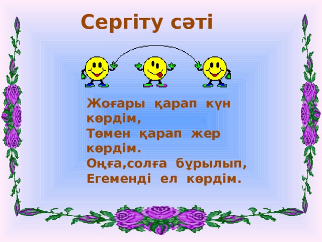 Сергіту сәті фото