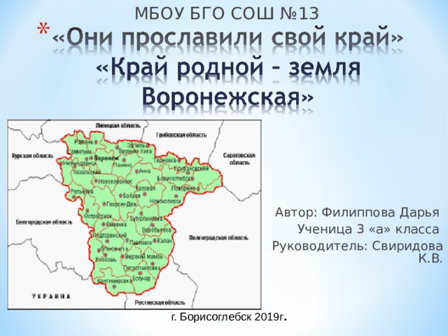 МБОУ БГО СОШ №13 Автор: Филиппова Дарья Ученица 3 «а» класса Руководитель: Свиридова К.В. г. Борисоглебск 2019г . 