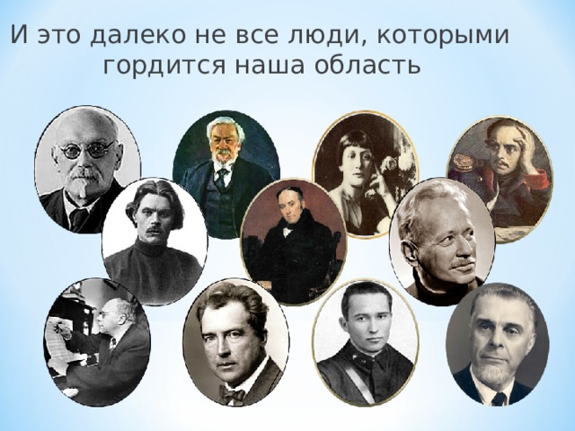 И это далеко не все люди, которыми гордится наша область 