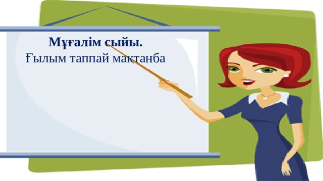 Мұғалім сыйы. Ғылым таппай мақтанба 