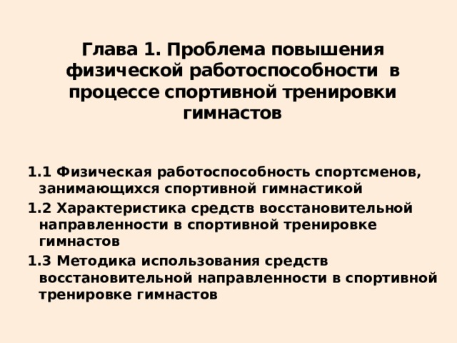 Глава 1. Проблема повышения физической работоспособности в процессе спортивной тренировки гимнастов 1.1 Физическая работоспособность спортсменов, занимающихся спортивной гимнастикой 1.2 Характеристика средств восстановительной направленности в спортивной тренировке гимнастов 1.3 Методика использования средств восстановительной направленности в спортивной тренировке гимнастов 