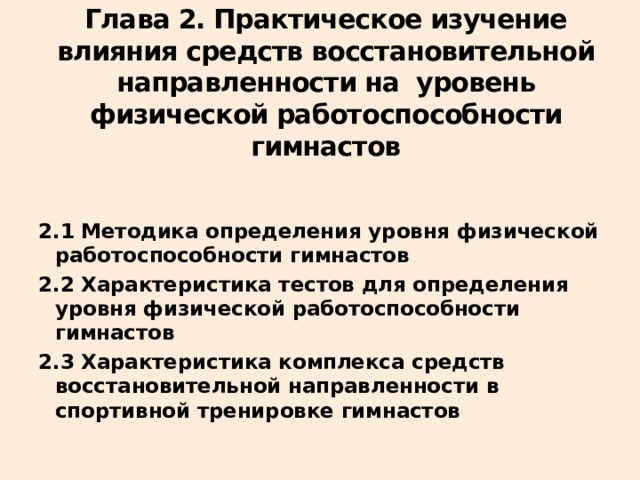 Глава 2. Практическое изучение влияния средств восстановительной направленности на уровень физической работоспособности гимнастов 2.1 Методика определения уровня физической работоспособности гимнастов 2.2 Характеристика тестов для определения уровня физической работоспособности гимнастов 2.3 Характеристика комплекса средств восстановительной направленности в спортивной тренировке гимнастов 