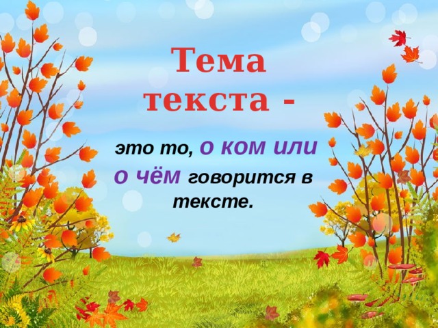 Тема текста -  это то, о ком или о чём говорится в тексте. 