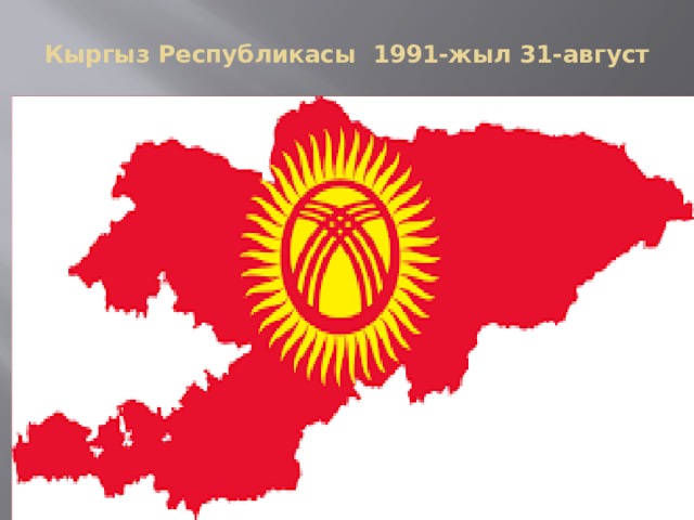 Кыргыз Республикасы 1991-жыл 31-август 