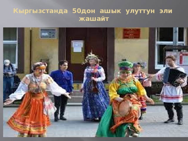Кыргызстанда 50дон ашык улуттун эли жашайт 1 