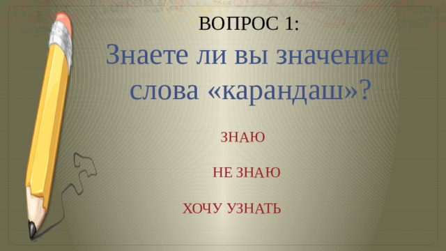 1 слово карандаш. Вопрос к слову карандаш. Толкование слова карандаш. Карандаши для презентации со словами. Лексическое значение слова карандаш.