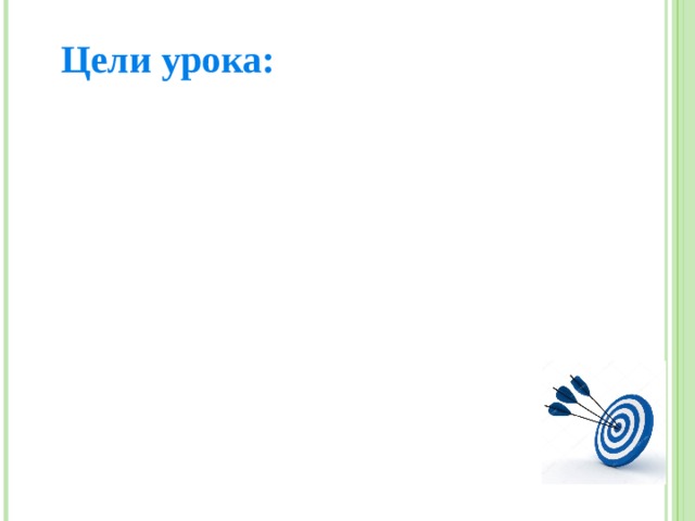 Цели урока :  -  ознакомиться с понятиями, что такое «Файл» и «Папка»;  - ознакомиться с командами открытия и сохранения и научиться открывать и сохранять файлы через компьютерные программы.