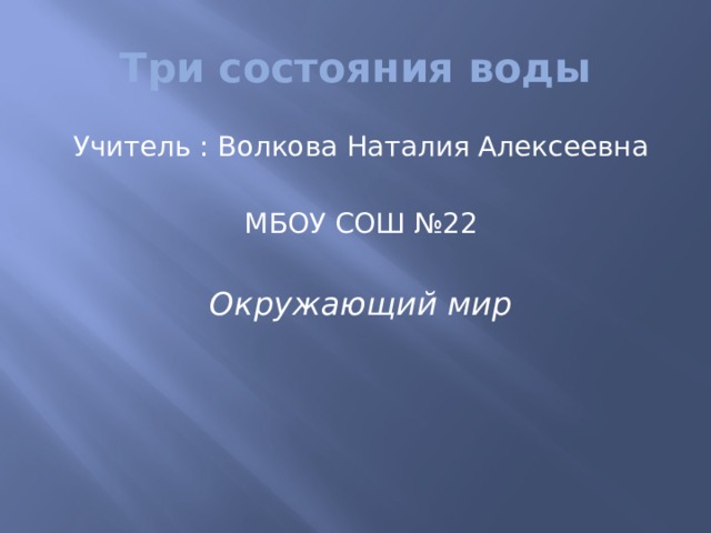 Учитель вода. Волкова Наталия Алексеевна. Учитель Наталия Волкова.