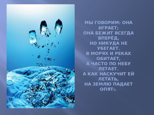 В воде родилась в огне крестилась как на воду пала так и пропала