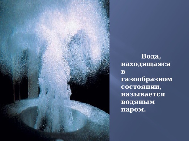 Фото агрегатные состояния воды