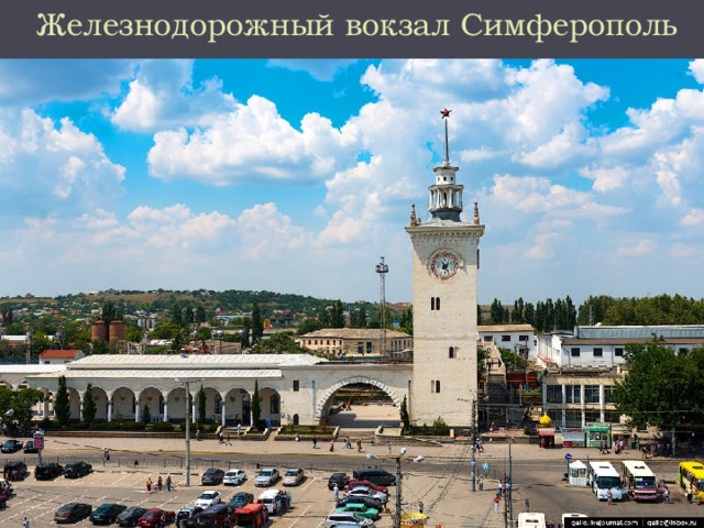 Железнодорожный вокзал Симферополь 
