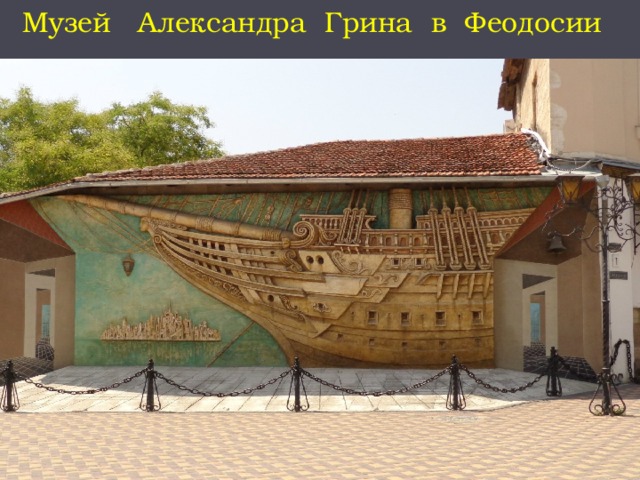 Музей Александра Грина в Феодосии 