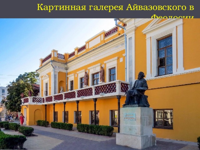 Картинная галерея Айвазовского в Феодосии 
