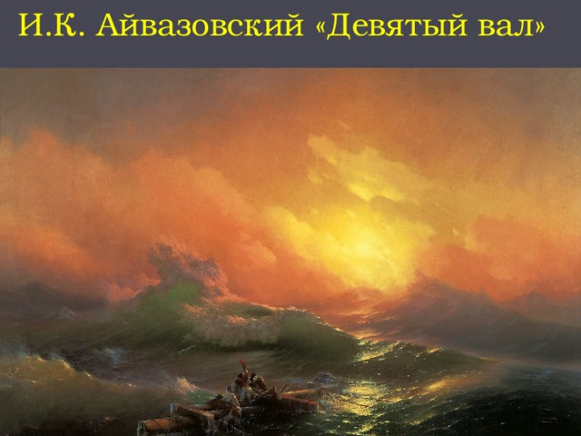 И.К. Айвазовский «Девятый вал» 