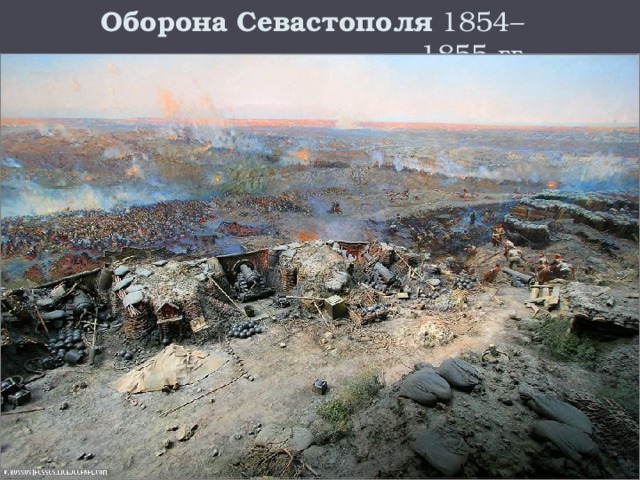 Оборона   Севастополя  1854–1855 гг 