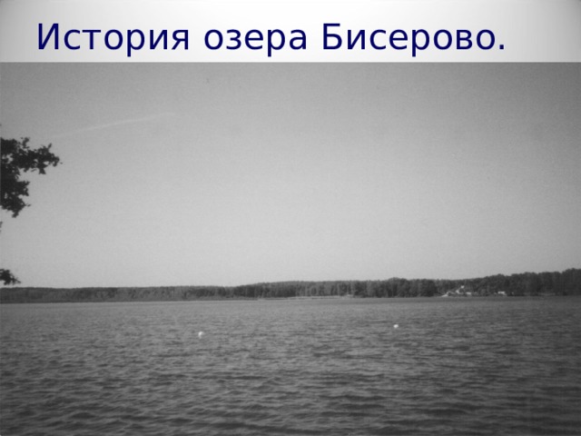 История озера Бисерово. 