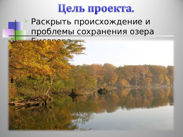 Раскрыть происхождение и проблемы сохранения озера Бисерово. 
