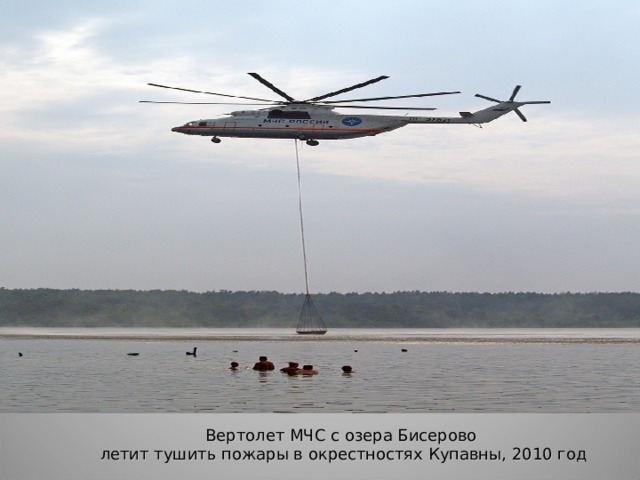 Вертолет МЧС с озера Бисерово  летит тушить пожары в окрестностях Купавны, 2010 год 