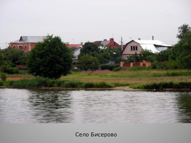 Село Бисерово 