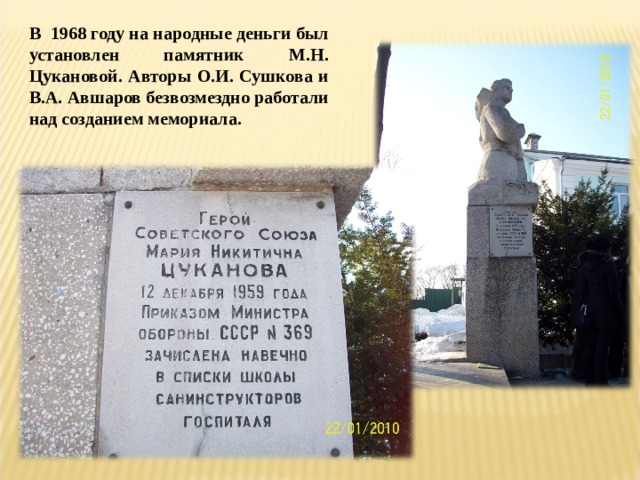 В 1968 году на народные деньги был установлен памятник М.Н. Цукановой. Авторы О.И. Сушкова и В.А. Авшаров безвозмездно работали над созданием мемориала.