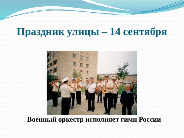 Праздник улицы – 14 сентября Военный оркестр исполняет гимн России