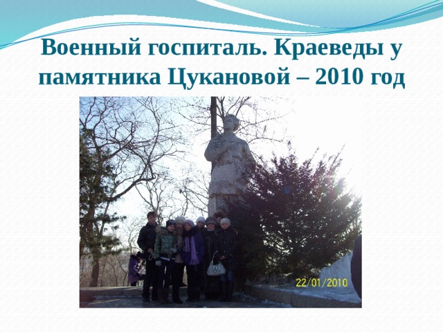 Военный госпиталь. Краеведы у памятника Цукановой – 2010 год