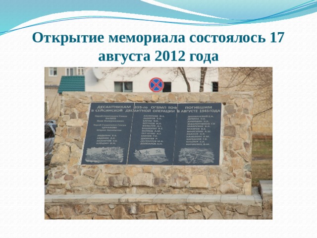 Открытие мемориала состоялось 17 августа 2012 года