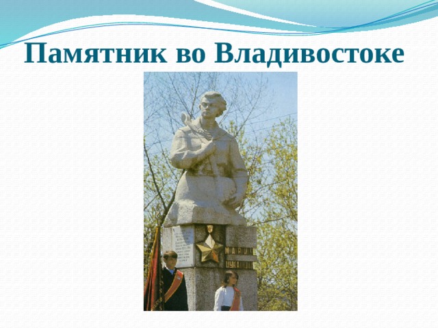 Памятник во Владивостоке