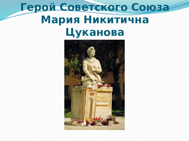Герой Советского Союза  Мария Никитична Цуканова