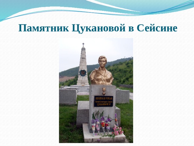 Памятник Цукановой в Сейсине
