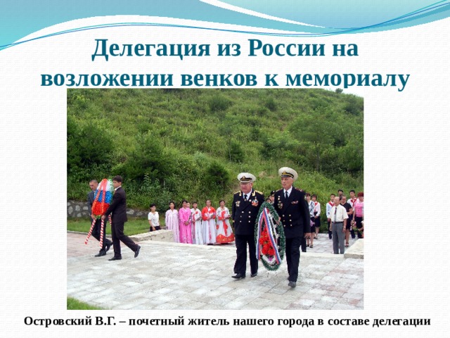 Делегация из России на возложении венков к мемориалу Островский В.Г. – почетный житель нашего города в составе делегации