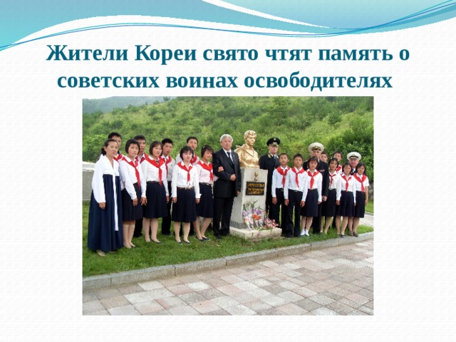 Жители Кореи свято чтят память о советских воинах освободителях