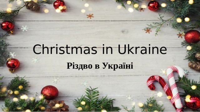 Christmas in Ukraine Різдво в Україні 