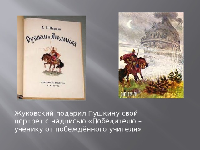 Жуковский подарил Пушкину свой портрет с надписью «Победителю – ученику от побеждённого учителя» 